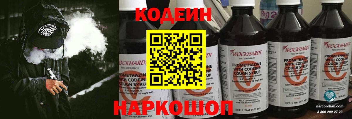 Кодеин Purple Drank  Codein Purple Drank  Вход с VPN  Кстово 